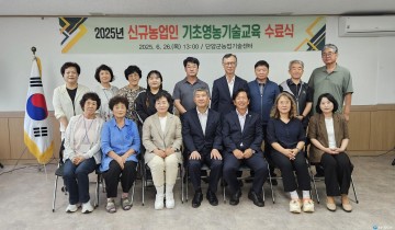 단양군, 신규농업인 기초영농기술교육 수료식 개최