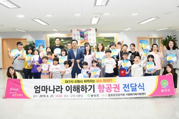 달성군, 다문화가족 간담회 개최 및 가족동반 항공권·체재비 전달