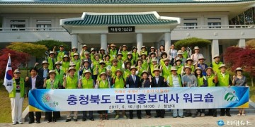충북 도민홍보대사 워크숍 청남대에서 개최