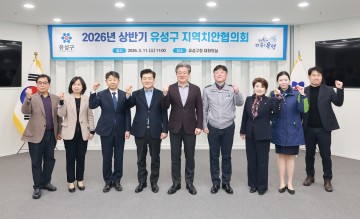 대전 유성구, 지역치안협의회…범죄 예방 논의