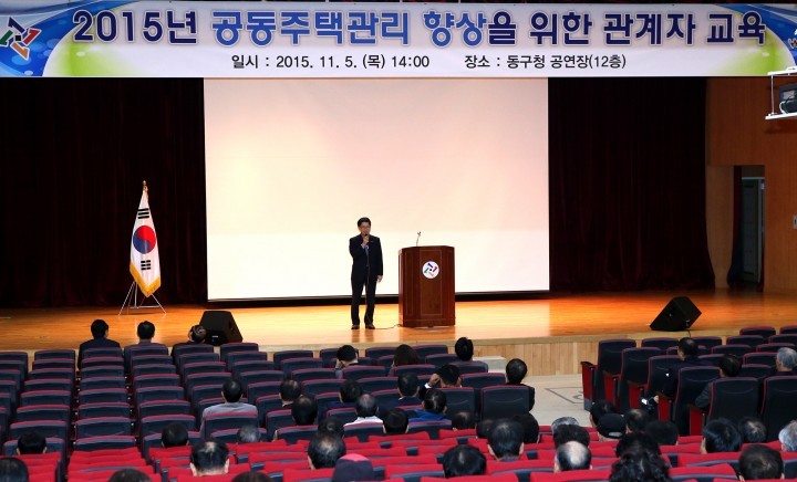 대전 동구, 공동주택관리 관계자 교육