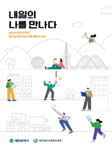 청년 취업 돕는 대전일자리경제진흥원, 체험수기집 발간