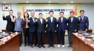 충남도의회, 재외동포 은퇴자 이주 유치 사업 구체화