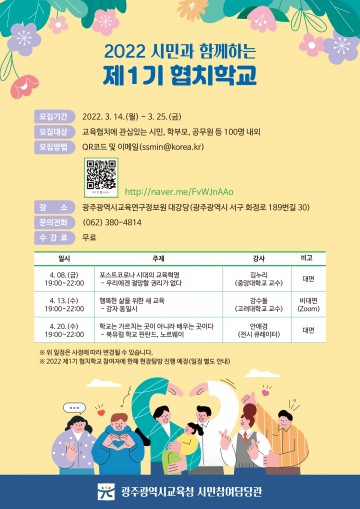 광주시교육청, ‘시민가 함께하는 제1기 협치학교’ 개강