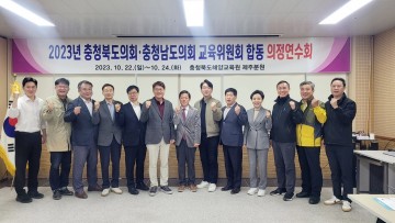 충남도의회 교육위원회, 하반기 의정연찬회 충북도의회와 우수사례 공유