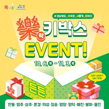 북새통 樂(락)키박스 이벤트 실시