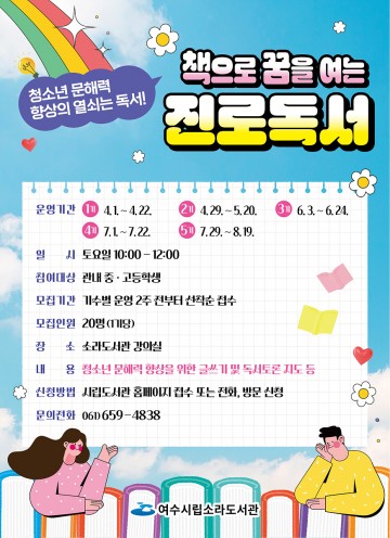  ‘책으로 꿈을 여는 진로독서’ 여수시, 참여자 모집