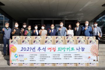 칠곡군 희망복지지원담당, 추석 명절 사랑나눔 ‘희망키트 전달