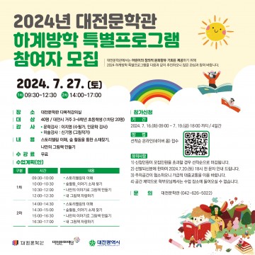 대전문화재단, 2024년 대전문학관 하계방학 특별프로그램 참여자 모집