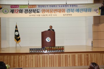 ‘호국평화의 도시’ 칠곡군, 제12회 경상북도 영어웅변대회 예선전 성황리 개최!!!