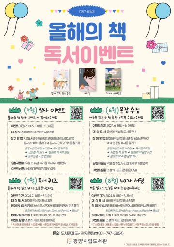 광양시립도서관, 올해의 책 독서이벤트 운영