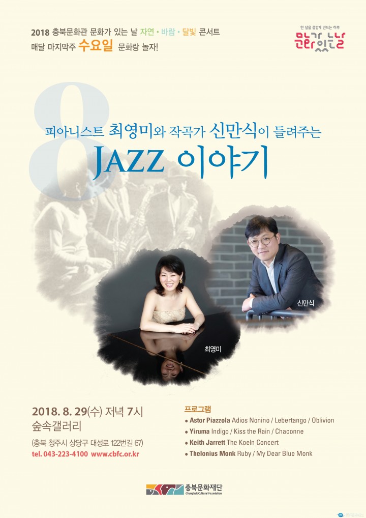 피아니스트 최영미와 작곡가 신만식이 들려주는 Jazz이야기