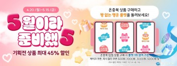 “감사의 달, 장바구니는 가볍게 마음은 풍성하게”... 온충북 파격 기획전