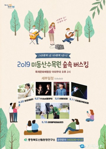 미동산수목원으로 숲속 버스킹 보러 갈래?