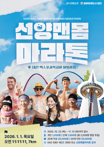 대전 엑스포과학공원, ‘2026 선양 맨몸마라톤’ 새해 첫날 개최
