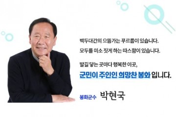 [심층취재]봉화군, 2026년 '글로벌 교류·치유관광' 가속화... 