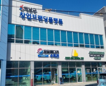 해남군, 청년 창업 블랜딩 플랫폼 조성 완료  