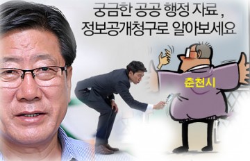 최동용 춘천시장 뭐가 두려워서 정보공개 못하나!