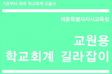 세종시교육청, ‘교원용 학교회계 길라잡이’ 발간