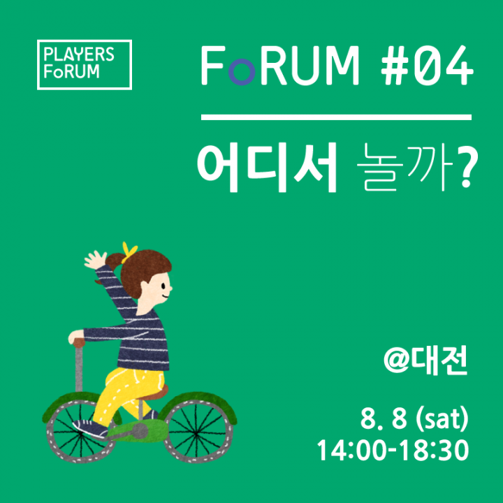 위즈돔-C프로그램, 대전서 ‘플레이어스 포럼’ 개최