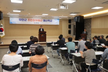 무안군,  주민참여예산 예산학교 개최