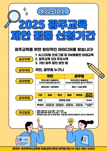 광주교육청, 광주교육 제안 집중 신청 운영 