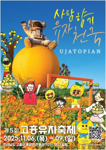 고흥군, ‘제5회 고흥유자 축제’ 준비 순항 