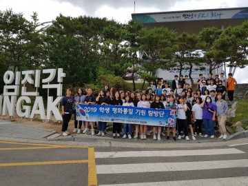 대전시교육청, 2019 학생 평화통일 기원 탐방단 운영