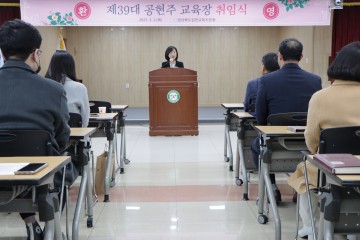 김천교육지원청,  제39대 공현주 교육장 취임