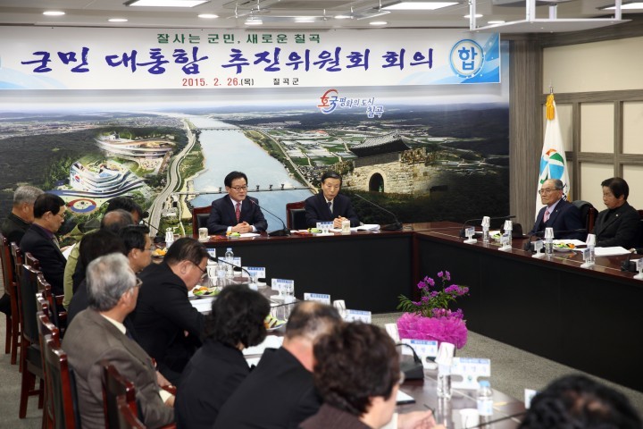칠곡군민 대통합 추진위원회 정기회의 개최