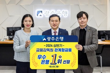 광주은행, 금융감독원 관계형금융 우수은행 1위 선정  