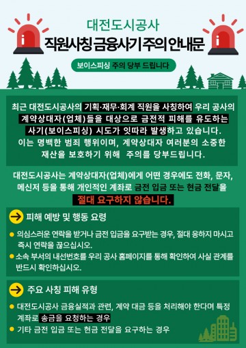 대전도시공사 사칭 사기기승…“사전입금 요구 모두 사기” 주의보