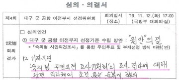 군위군, 통합신공항! 주민의사 확인을 위한 주민투표가 왜?   ‘이전부지결정투표’로 둔갑했나?