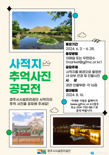 경주시시설관리공단, 경주 사적지 사진 공모전 개최
