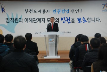 부천도시공사 "노사 공동 인권경영"선포