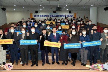 광주시, 생활공감정책참여단 워크숍 개최