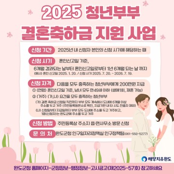 완도군, 청년 신혼부부 결혼 축하금 지원