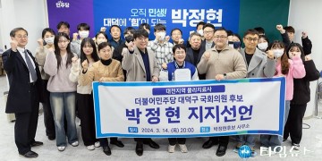 대한물리치료사협회 대전시지회, 박정현 국회의원 예비후보 지지