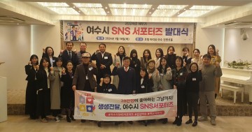 여수시, 제9기 SNS 서포터즈 25명 위촉
