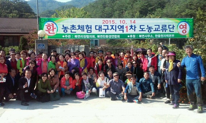 우리지역 생산 농산물‘큰 호응’ 대구지역 1차 도농교류단 북면 방문