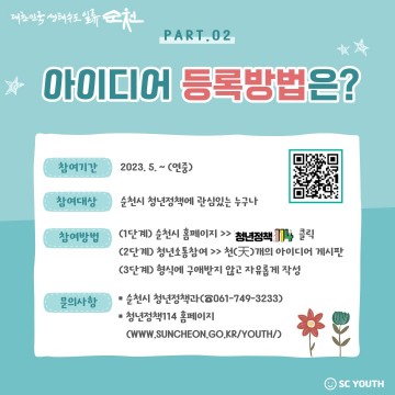 순천 청년정책 내 손으로 직접 만들자!