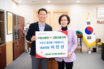 이인선 국회의원, 고향 구미시에‘고향사랑기부금’기탁