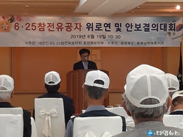 6·25참전유공자회 충청북도지부 위로연 및 안보결의대회 개최