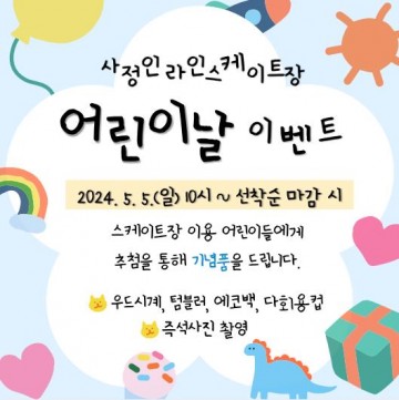 대전시설관리공단 사정인라인스케이트장, ‘어린이날 이벤트’ 개최