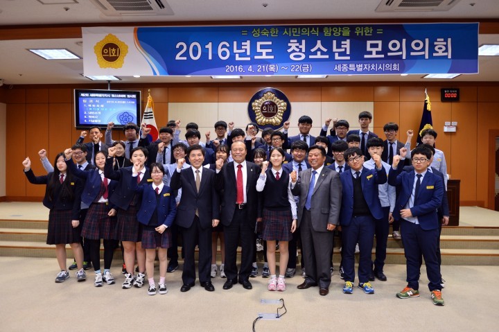 세종시의회, ‘2016 청소년 의회교실’ 개최
