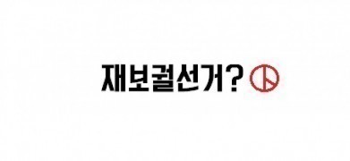 평택시의회 재보궐 선거, 오늘부터 본격적인 선거운동 개시