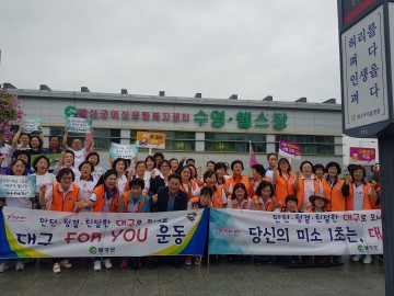 달성군, '대구, FOR YOU운동' 안전분야 캠페인 실시
