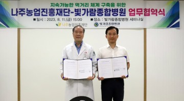 나주농업진흥재단-빛가람종합병원, 로컬푸드 공급 확대 업무협약 체결