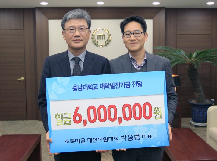 충남대 박종범 동문, 대학발전기금 기부