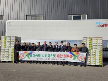 김천시, 샤인머스켓 대만 수출 선적식 개최